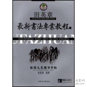 田英章最新书法专业教程：欧体毛笔楷书