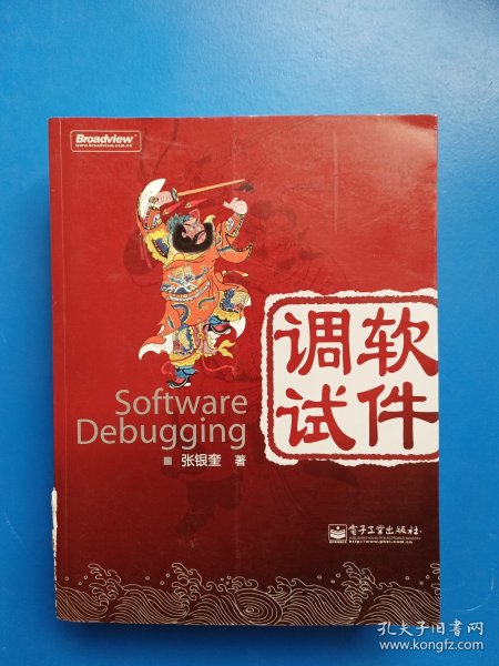 软件调试：Software Debugging