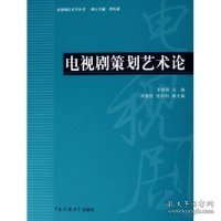 电视剧策划艺术论