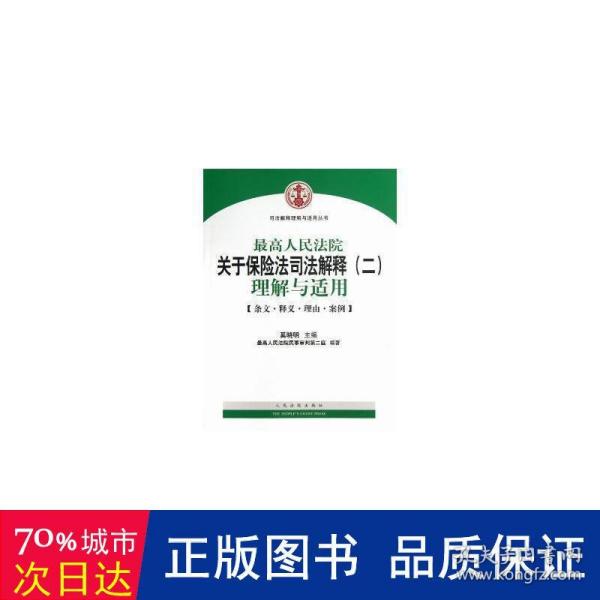 司法解释理解与适用丛书：最高人民法院关于保险法司法解释（2）理解与适用