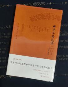 唐才子传选译（珍藏版）/古代文史名著选译丛书