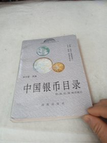 中国银币目录图集