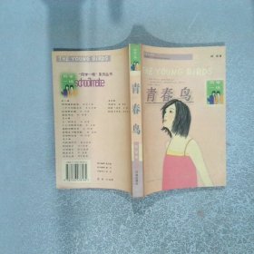 青春鸟