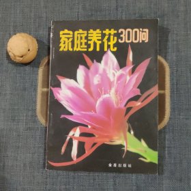 家庭养花300问