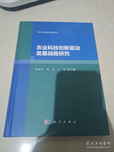 农业科技创新驱动发展战略研究