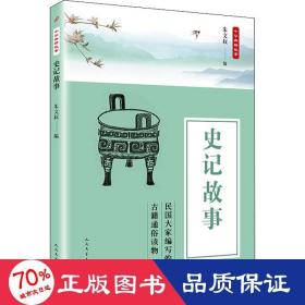 史记故事 中国古典小说、诗词 作者