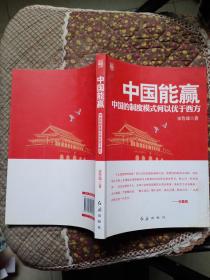 中国能赢：中国的制度模式何以优于西方