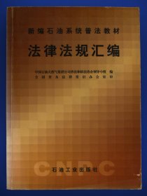 新编石油系统普法教材：法律法规汇编