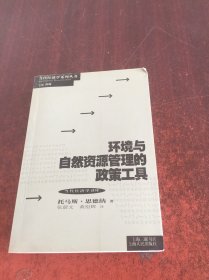 环境与自然资源管理的政策工具