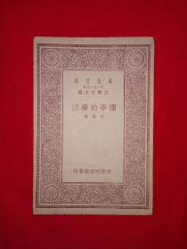 稀见老书丨理学的疗法（全一册）中华民国19年版！原版老书非复印件，存世量稀少！详见描述和图片