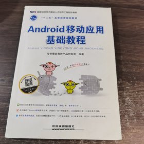 Android 移动应用基础教程