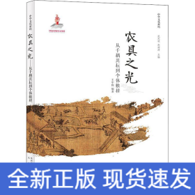 農(nóng)具之光 從千耦其耘到個體獨耕