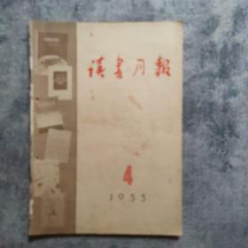 期刊杂志：   读书月报    1955年4期（总第四期）