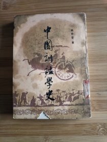 中国训诂学史