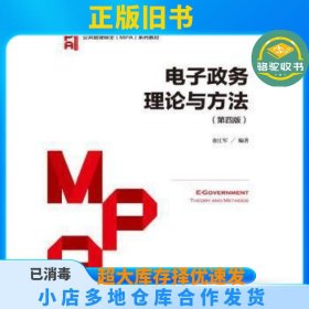 电子政务理论与方法（第四版）/公共管理硕士（MPA）系列教材