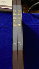 人民美术绝版2013年1版1印  何海霞全集  2册8开362页定价680元，仅2套