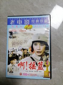 老电影经典珍藏 啊!摇篮（DVD光盘）