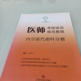 医师考核培训规范教程·内分泌代谢科分册