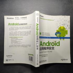 Android应用程序安全