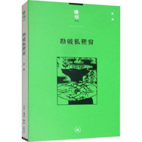 勘破狐狸窗：中日文化交流史上的人事与书事/读书文丛