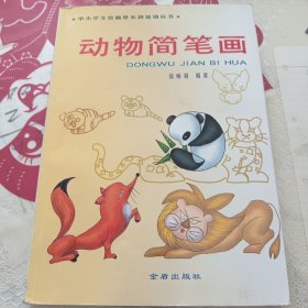 中小学生绘画基本功培训丛书：动物简笔画