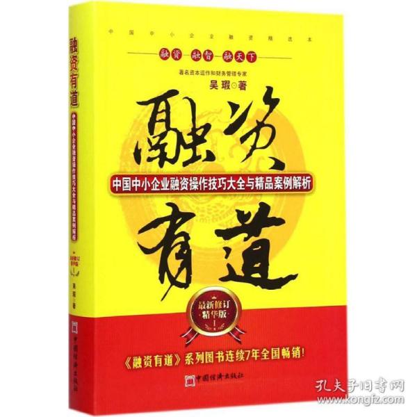 融资有道：中国中小企业融资操作技巧大全与精品案例解析（最新修订精华版）