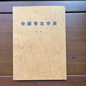 中国考古学史