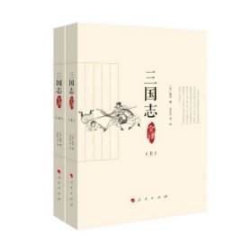 三国志全译(上下)