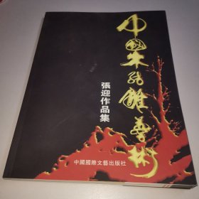 中国木结雕艺术――张迎作品集