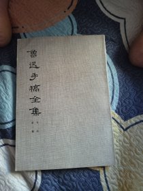 鲁迅手稿全集第一册