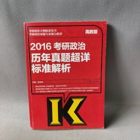 2016-考研政治历年真题超详标准解析-高教版高浩峰