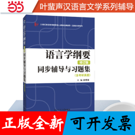 叶蜚声语言学纲要（修订版）同步辅导与习题集汉语言文学专升本，本科辅导，考研冲刺参考书
