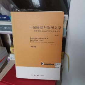 中国晚明与欧洲文学：明末耶稣会古典证道故事考诠（修订本）