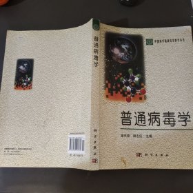 普通病毒学