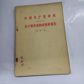 中国共产党关于修改党的章程的报告