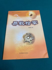易数拾零