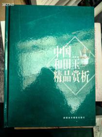 中国和田玉精品赏析。原价360特价38包邮 新疆美术摄影出版社。