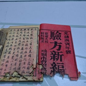 光绪线装书 扬州岭南会馆藏板书 存2册 木刻书《验方新编》《验方新编增补方》 有蛀口