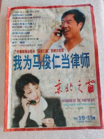 东北之窗1998年第10-11期合刊 （ 总第118--119期） 我为马俊仁当律师