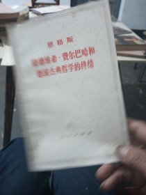 恩格斯路德维希费尔巴哈和德国古典哲学终结