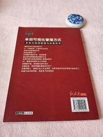 丰田可视化管理方式：丰田式现场管理与改善技术