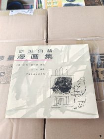 斯坦伯格漫画集