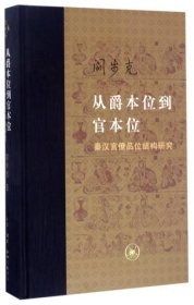 从爵本位到官本位：秦汉官僚品位结构研究（增补本）