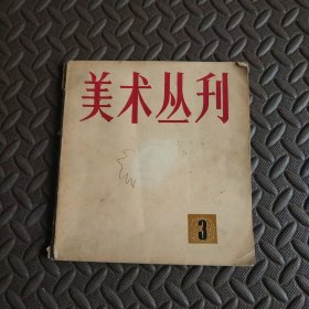 美术丛刊 3