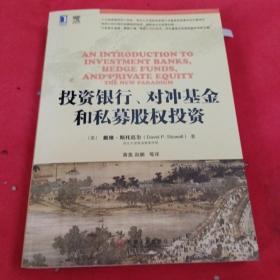 投资银行、对冲基金和私募股权投资