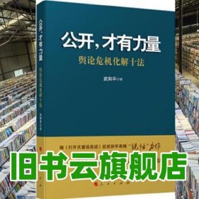 公開 才有力量:輿論危機化解十法 武和平 人民出版社 9787010158648