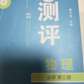 金版教程高中新课程学习作业与测评. 高中物理（人教）必修第三册