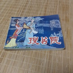 连环画：搜书院