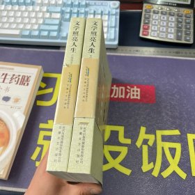 中国现当代优秀文学作品选：文学照亮人生（小说卷下册）、报告文学回忆录卷2本合售