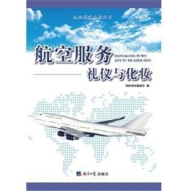 【现货速发】航空服务:礼仪与化妆民航教程编委会编经济日报出版社